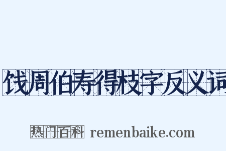 饯周伯寿得枝字反义词是什么意思的图片